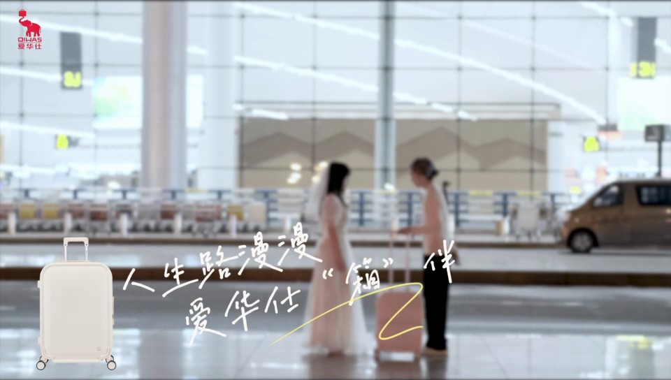 微电影《人生路漫漫，爱华仕箱伴》片尾定格画面：手写 slogan 与爱华仕行李箱品牌图形