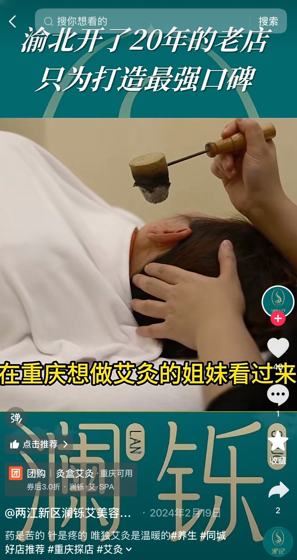 澜铄艾SPA抖音视频截图：渝北开了20年的老店，艾灸项目科普与团购