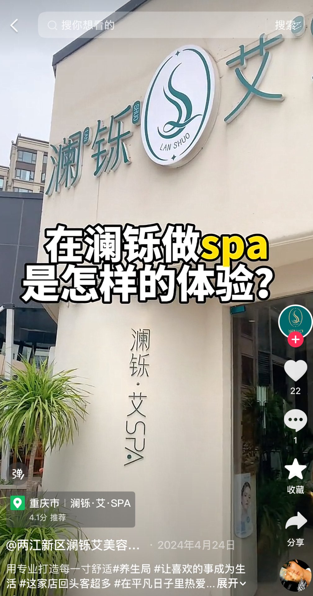 澜铄艾SPA抖音视频截图：在澜铄做spa是怎样的体验？门店实拍