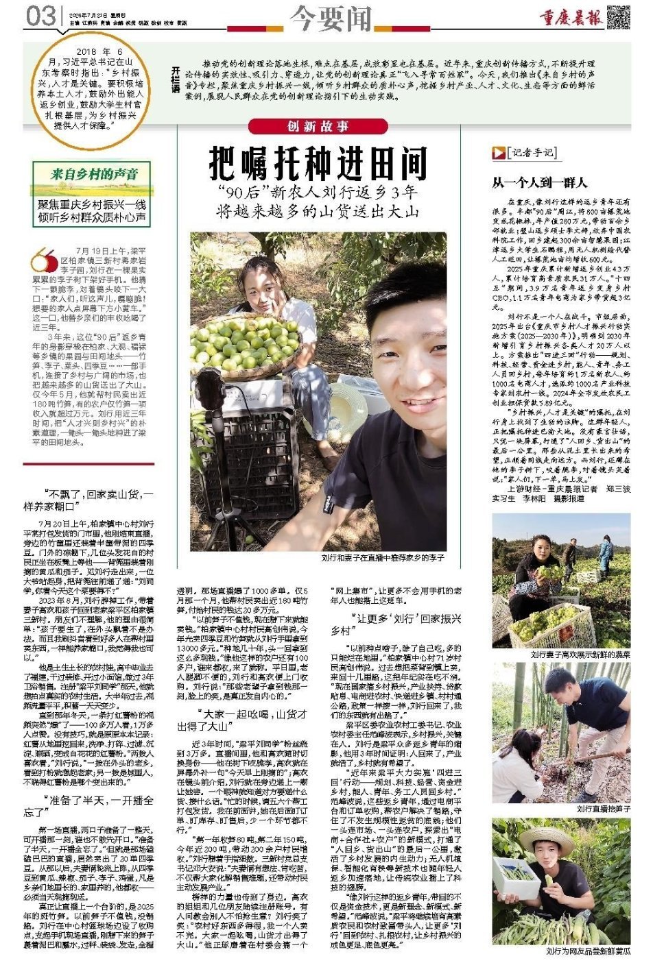 《重庆晨报》第 03 版今要闻：把嘱托种进田间，90 后新农人刘行返乡 3 年