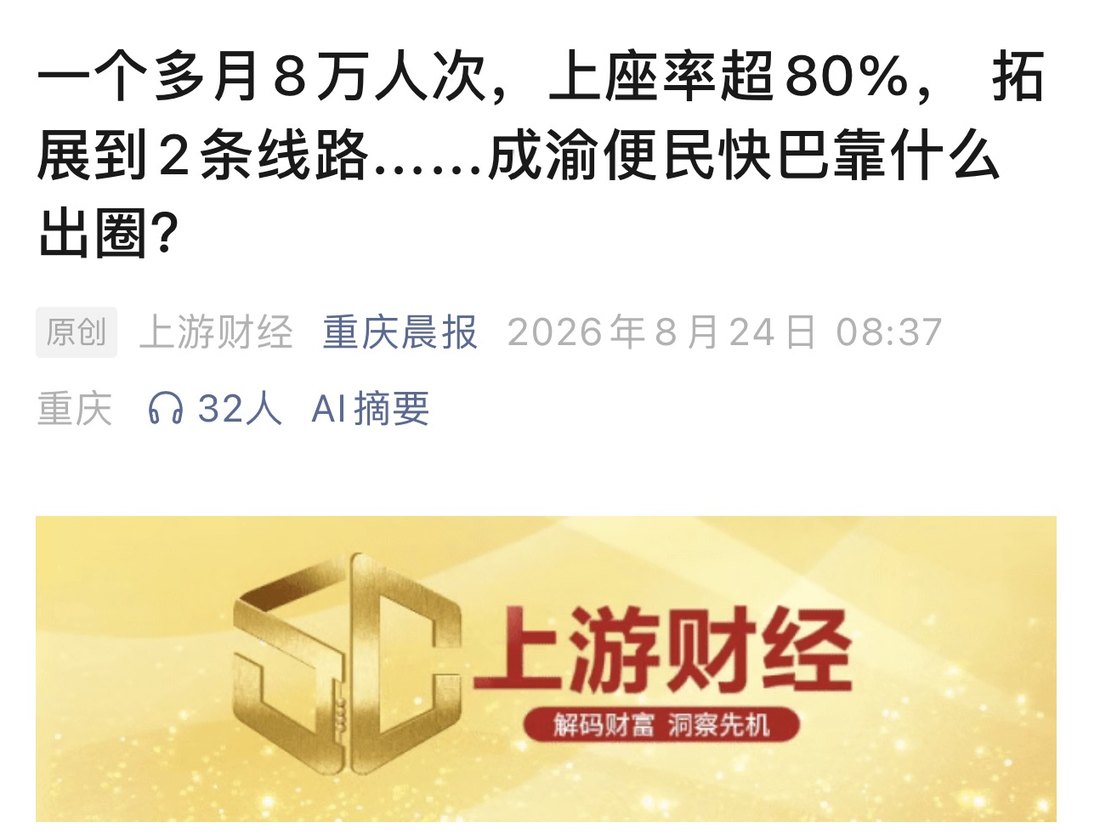 上游财经公众号推文：一个多月 8 万人次，成渝便民快巴靠什么出圈