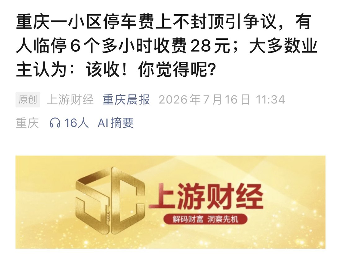 上游财经公众号推文：重庆一小区停车费上不封顶引争议