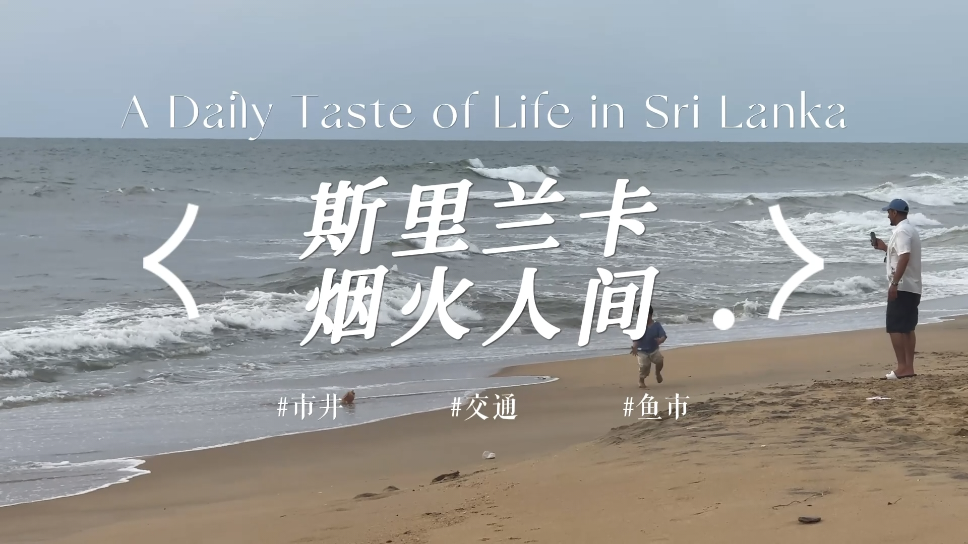 视频《斯里兰卡 烟火人间》封面：海边沙滩上的人影