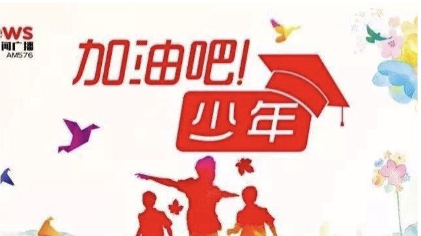 云南广播电视台新闻频率《加油吧！少年》栏目主视觉：红色栏目字与奔跑的少年剪影