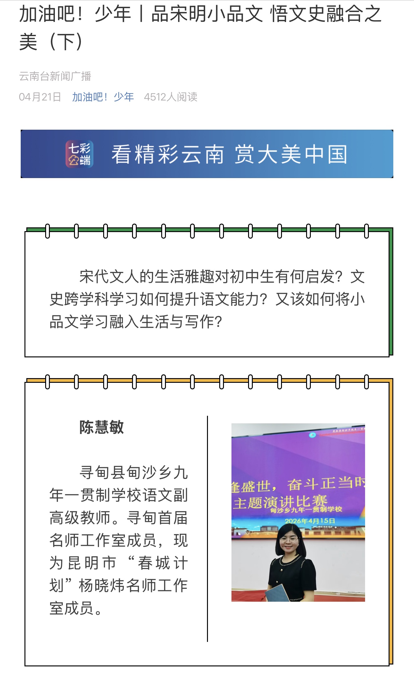 《加油吧！少年》节目图文页：品宋明小品文，悟文史融合之美（下），嘉宾陈慧敏